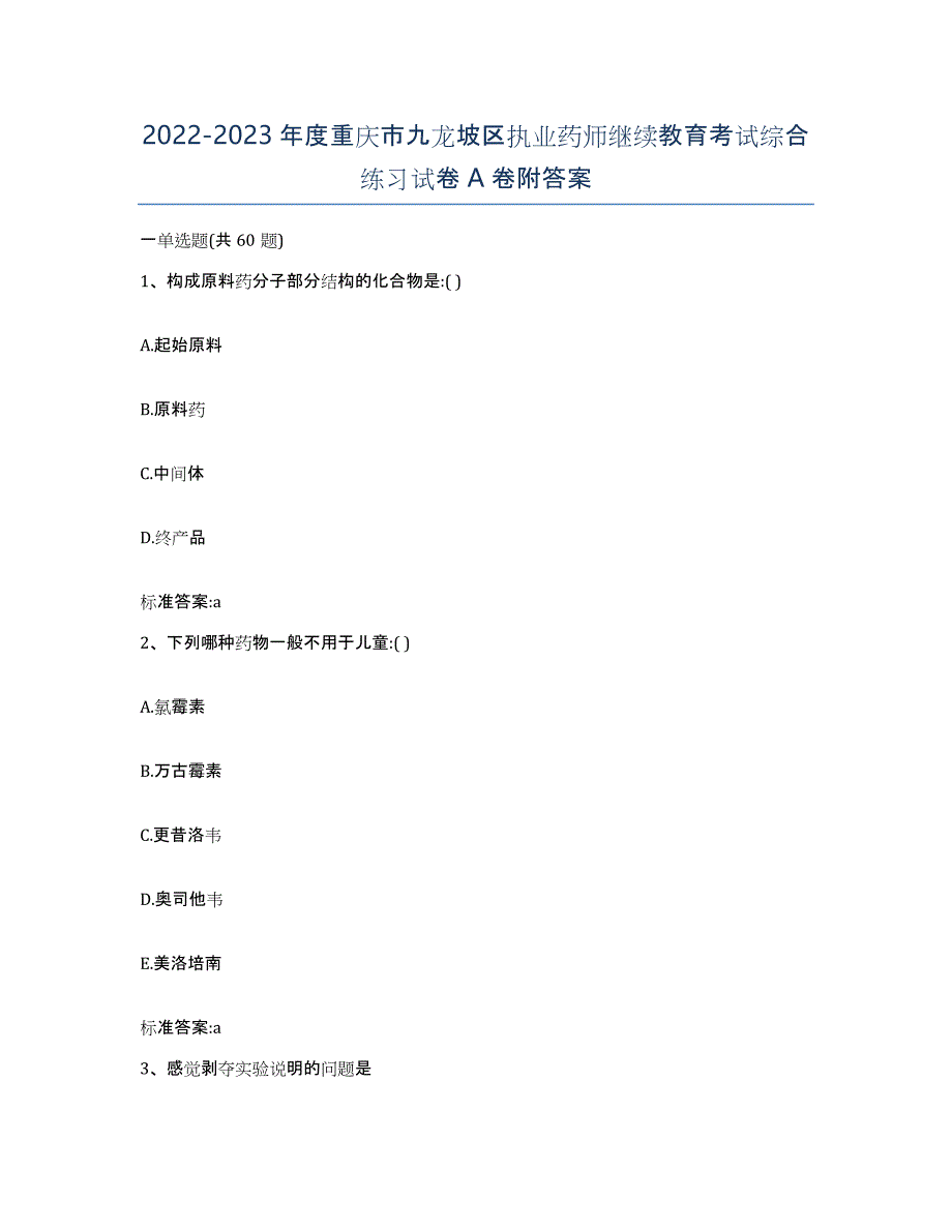 2022-2023年度重庆市九龙坡区执业药师继续教育考试综合练习试卷A卷附答案_第1页