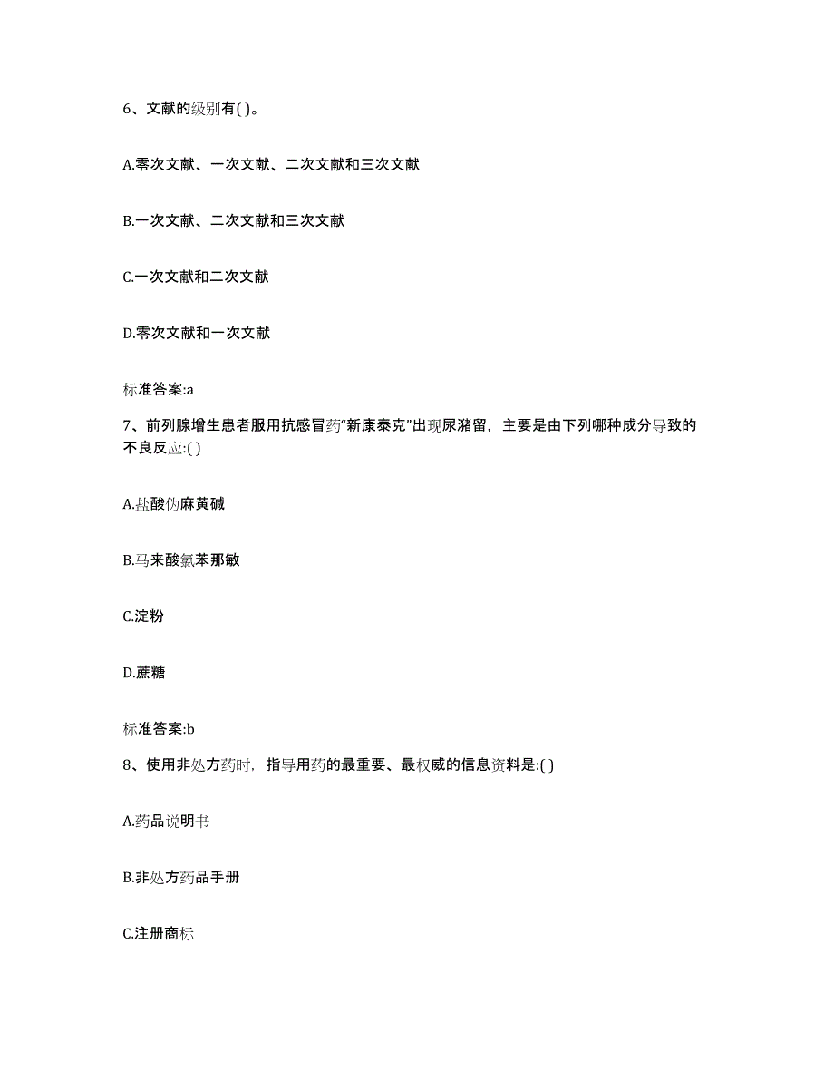 2022年度浙江省绍兴市新昌县执业药师继续教育考试模拟题库及答案_第3页