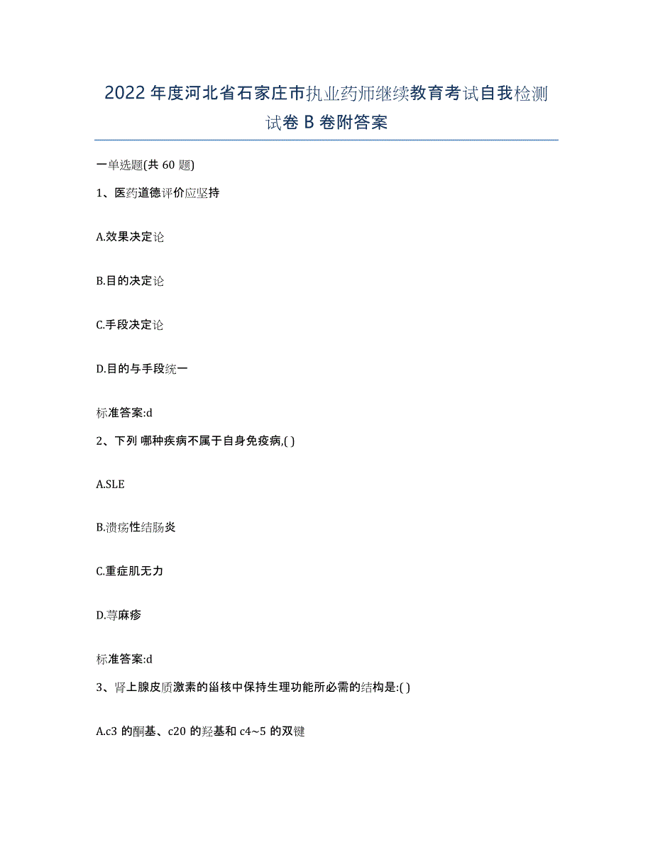 2022年度河北省石家庄市执业药师继续教育考试自我检测试卷B卷附答案_第1页