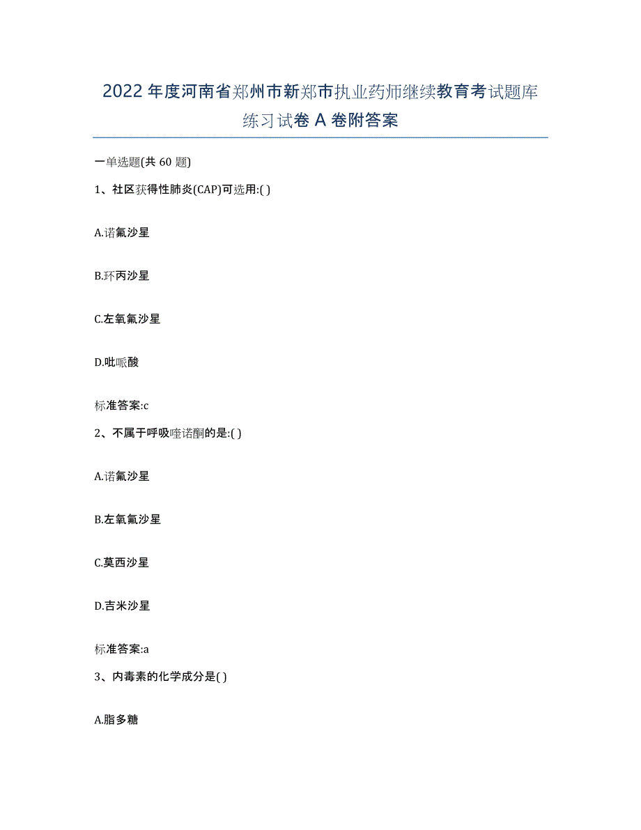 2022年度河南省郑州市新郑市执业药师继续教育考试题库练习试卷A卷附答案_第1页