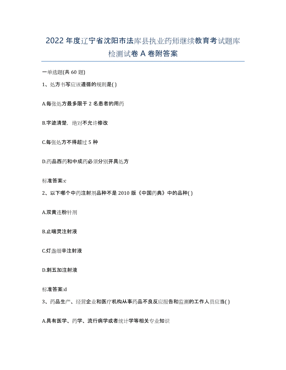 2022年度辽宁省沈阳市法库县执业药师继续教育考试题库检测试卷A卷附答案_第1页