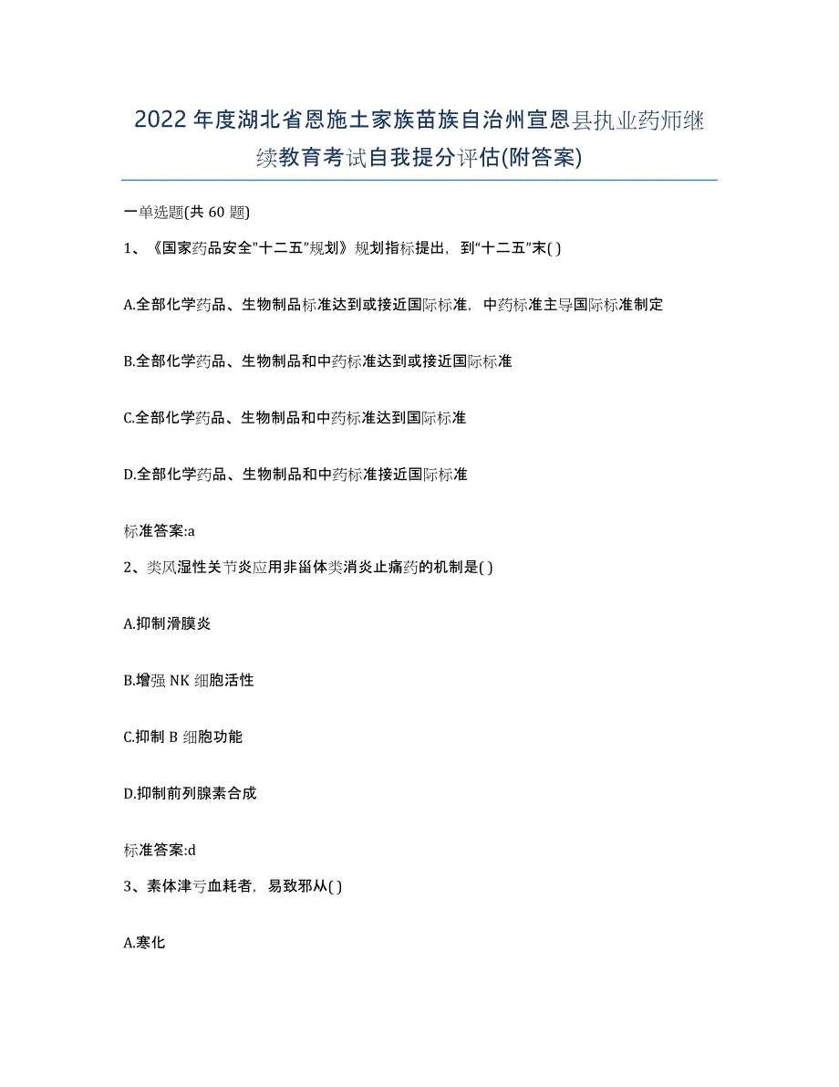 2022年度湖北省恩施土家族苗族自治州宣恩县执业药师继续教育考试自我提分评估(附答案)_第1页