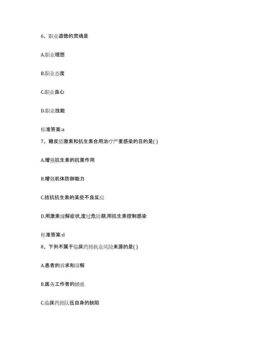 2022年度湖北省恩施土家族苗族自治州宣恩县执业药师继续教育考试自我提分评估(附答案)_第3页