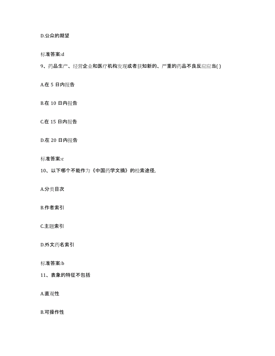 2022年度湖北省恩施土家族苗族自治州宣恩县执业药师继续教育考试自我提分评估(附答案)_第4页