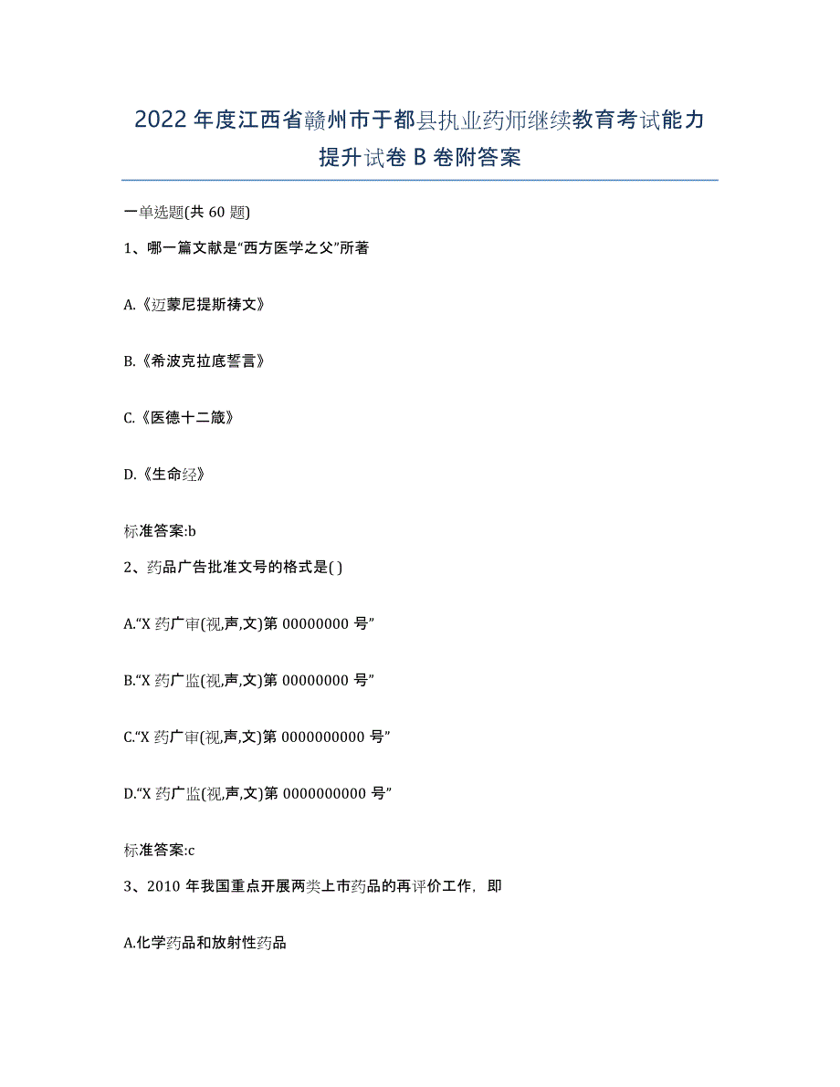 2022年度江西省赣州市于都县执业药师继续教育考试能力提升试卷B卷附答案_第1页