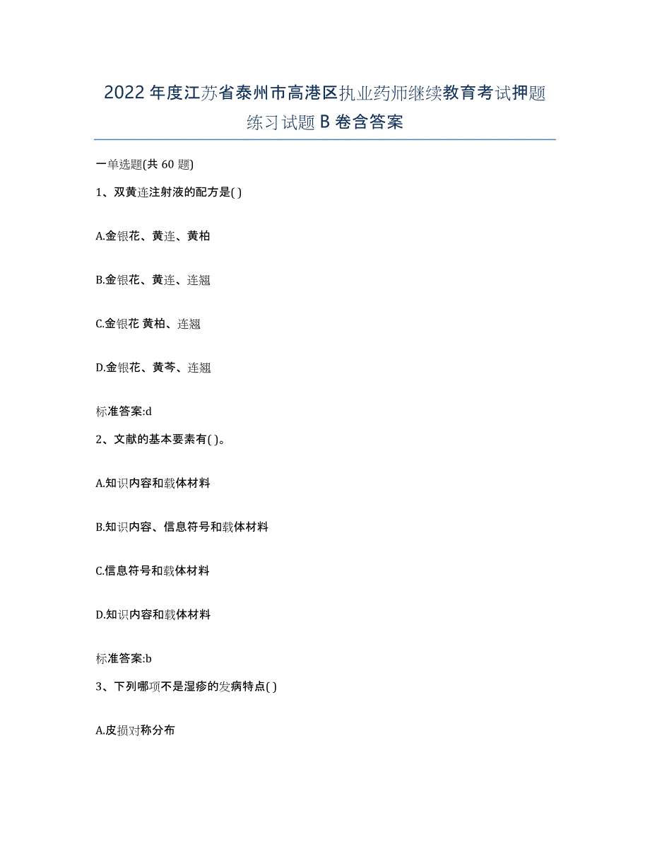 2022年度江苏省泰州市高港区执业药师继续教育考试押题练习试题B卷含答案_第1页