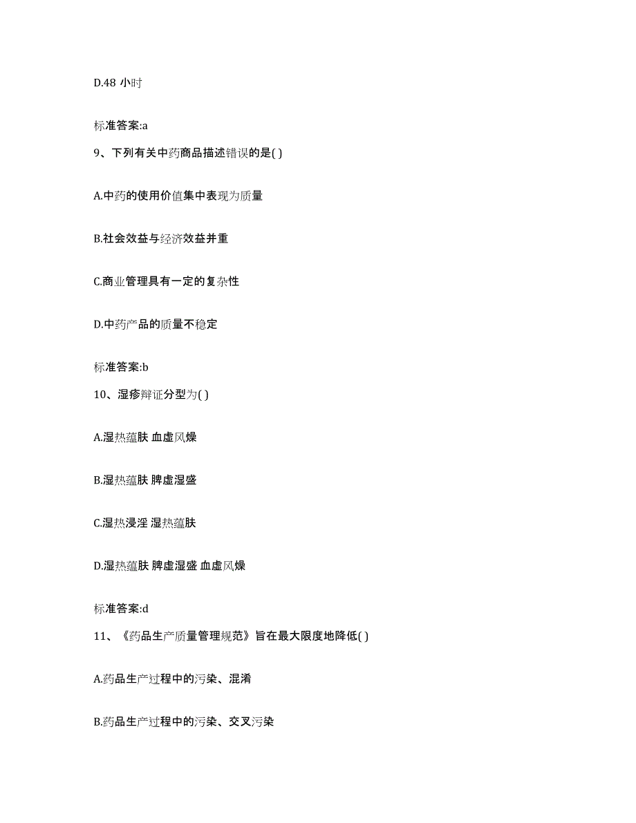 2022-2023年度贵州省黔东南苗族侗族自治州榕江县执业药师继续教育考试考前练习题及答案_第4页