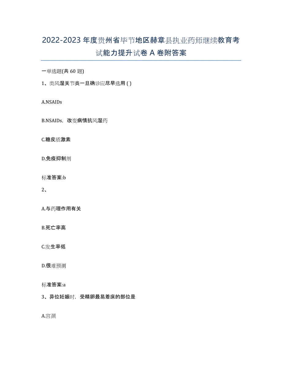 2022-2023年度贵州省毕节地区赫章县执业药师继续教育考试能力提升试卷A卷附答案_第1页