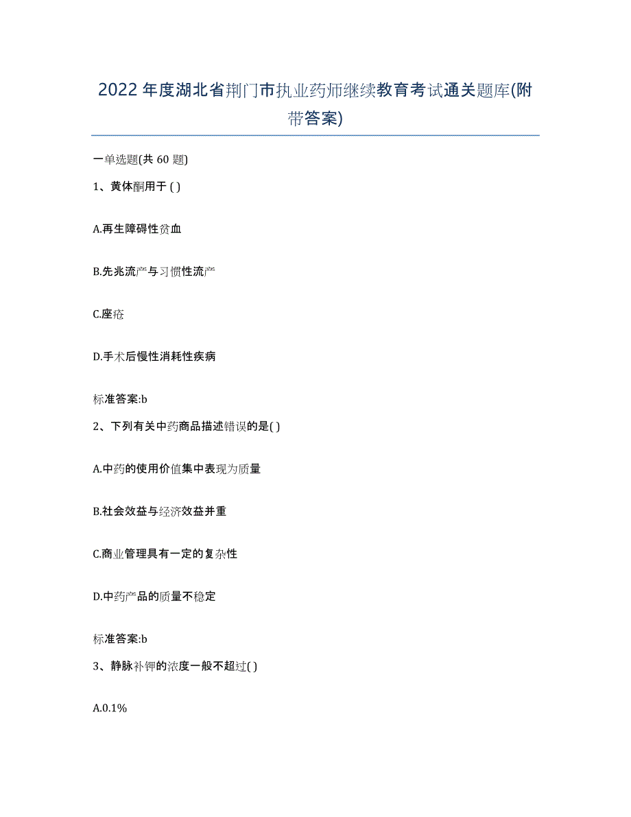 2022年度湖北省荆门市执业药师继续教育考试通关题库(附带答案)_第1页