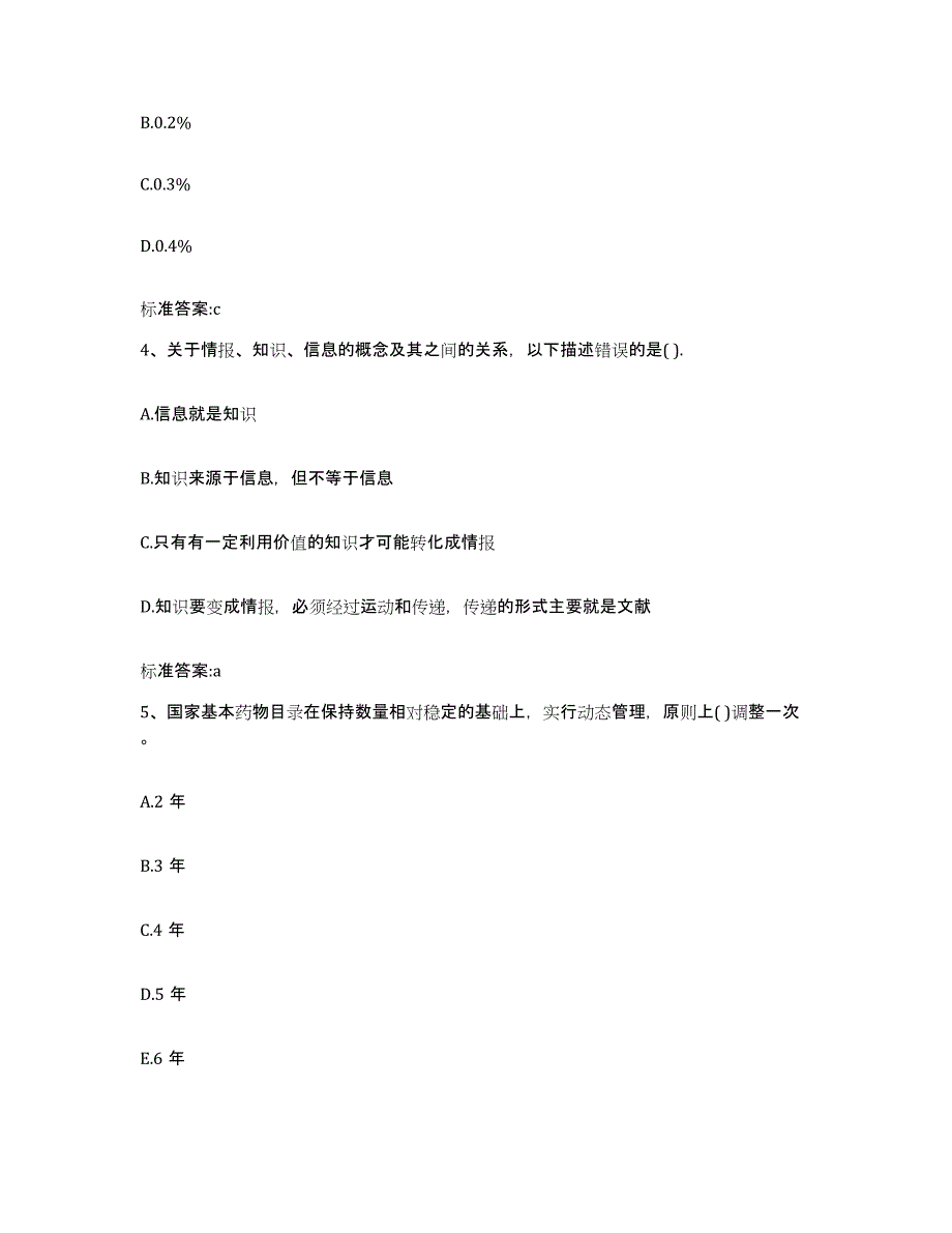 2022年度湖北省荆门市执业药师继续教育考试通关题库(附带答案)_第2页