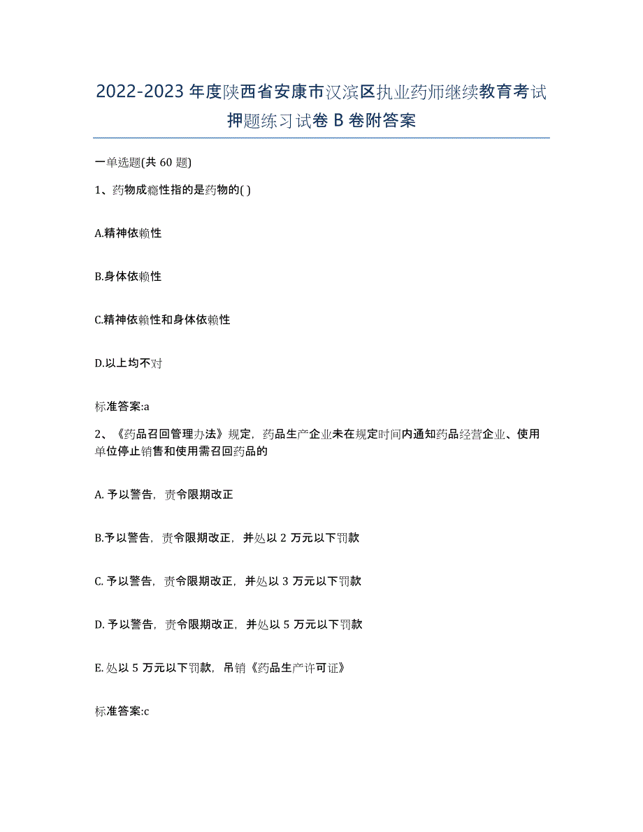 2022-2023年度陕西省安康市汉滨区执业药师继续教育考试押题练习试卷B卷附答案_第1页