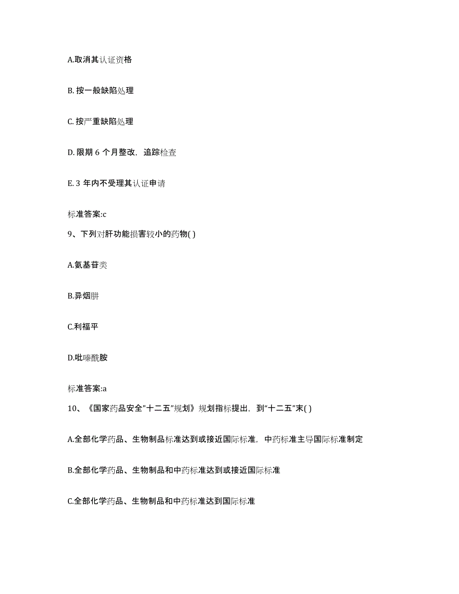 2022-2023年度陕西省安康市汉滨区执业药师继续教育考试押题练习试卷B卷附答案_第4页