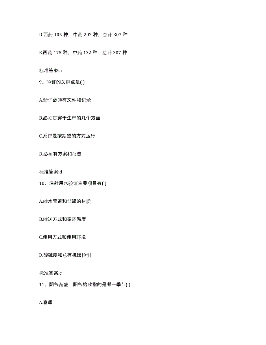 2022年度河南省开封市尉氏县执业药师继续教育考试真题练习试卷A卷附答案_第4页