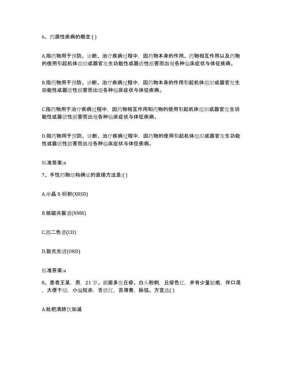 2022年度河南省开封市金明区执业药师继续教育考试能力提升试卷B卷附答案_第3页