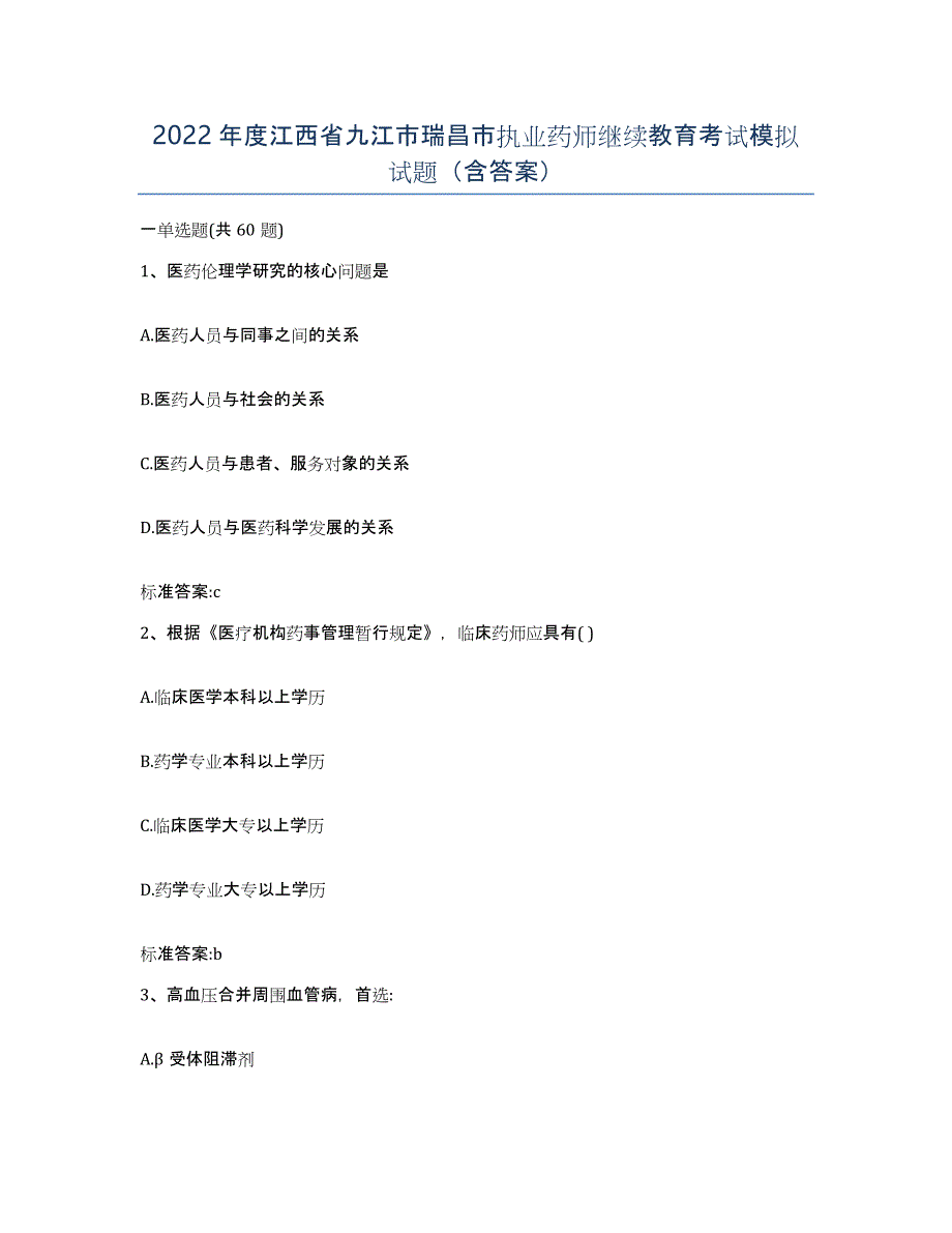 2022年度江西省九江市瑞昌市执业药师继续教育考试模拟试题（含答案）_第1页