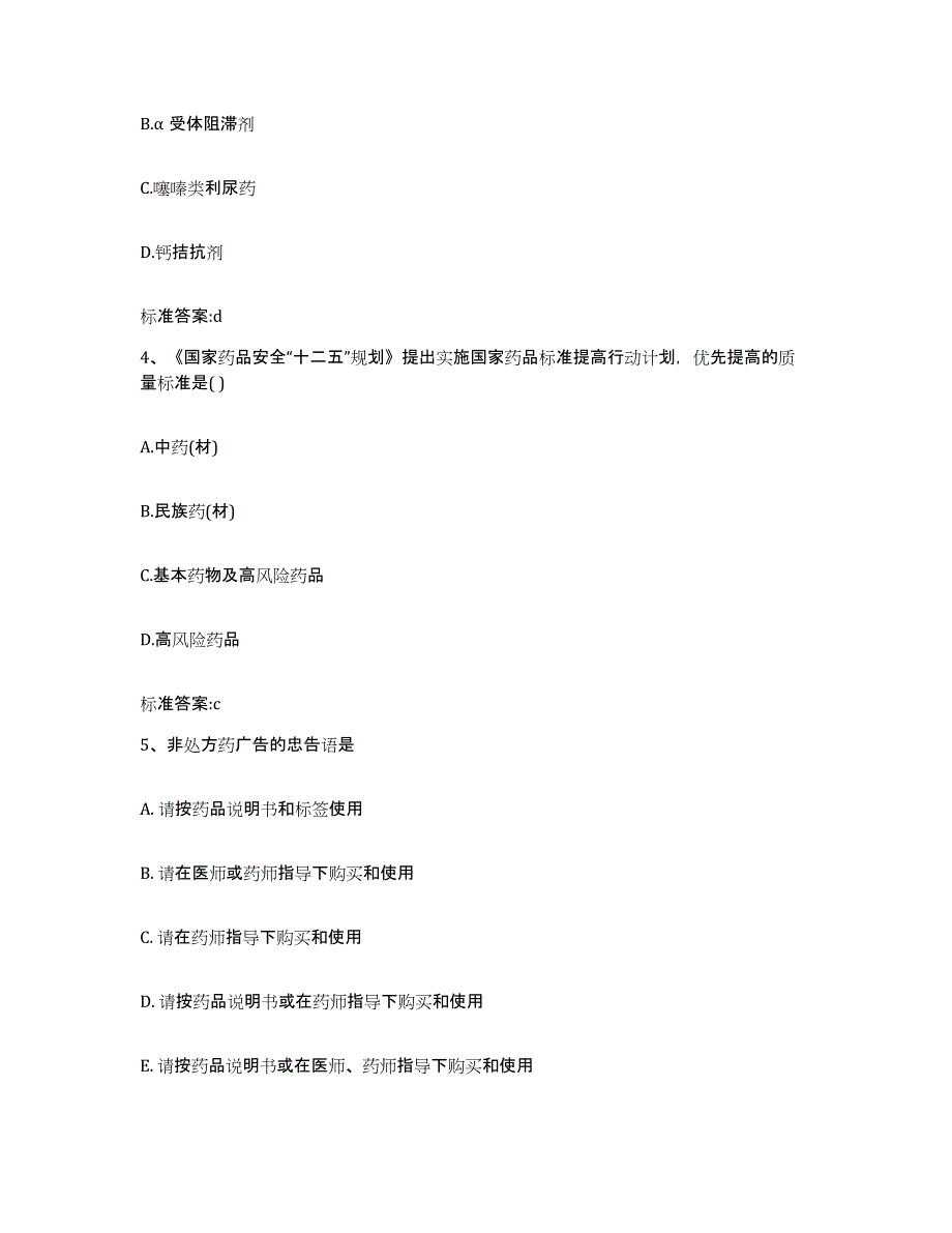 2022年度江西省九江市瑞昌市执业药师继续教育考试模拟试题（含答案）_第2页