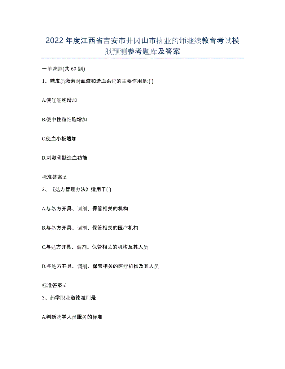 2022年度江西省吉安市井冈山市执业药师继续教育考试模拟预测参考题库及答案_第1页