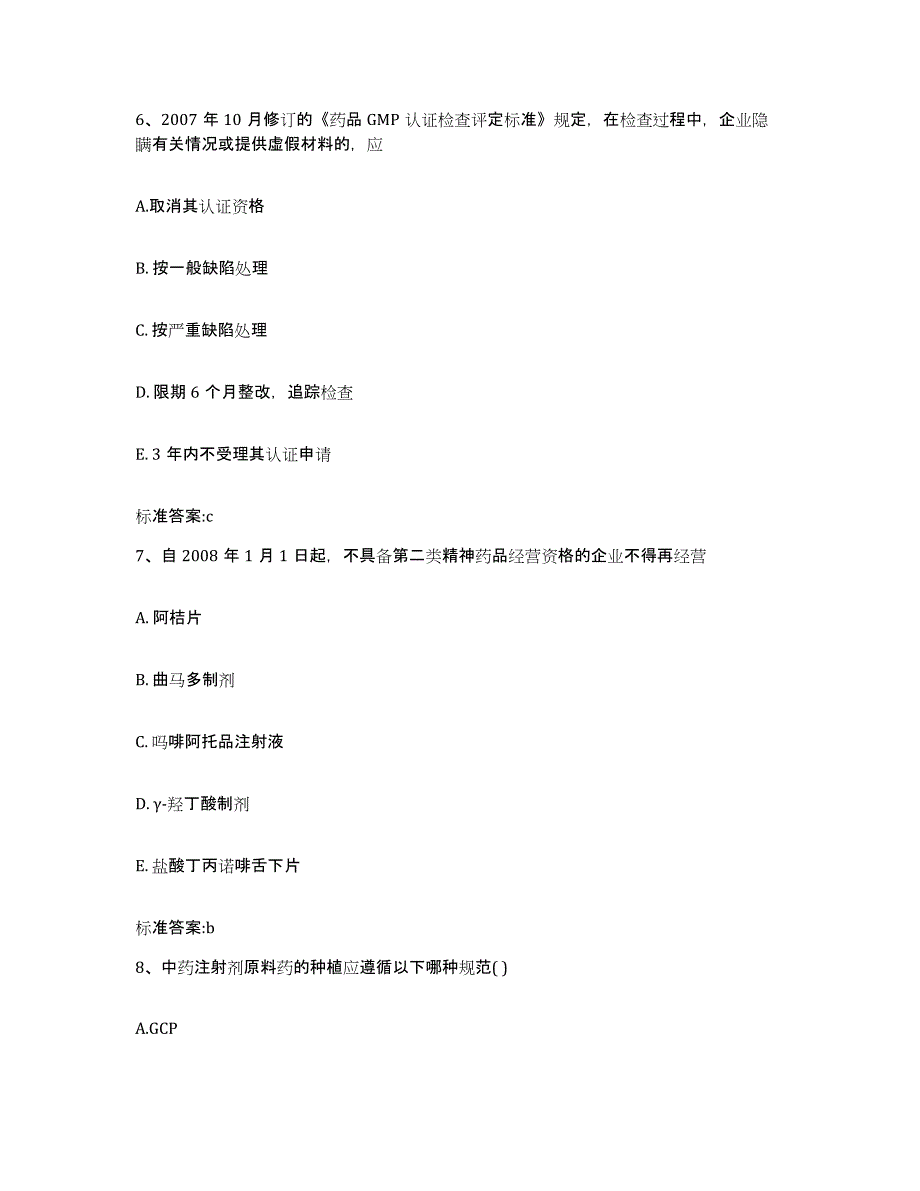 2022年度江西省吉安市井冈山市执业药师继续教育考试模拟预测参考题库及答案_第3页