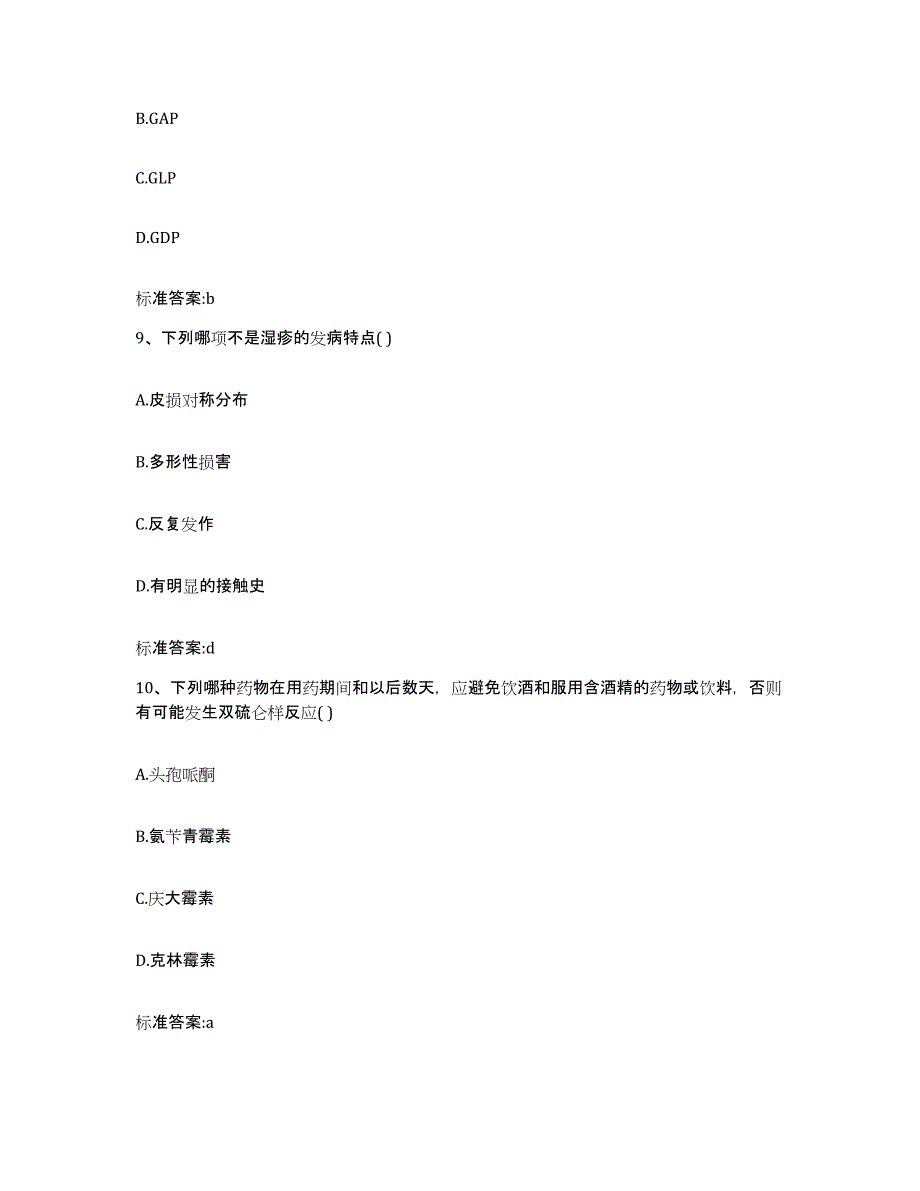 2022年度江西省吉安市井冈山市执业药师继续教育考试模拟预测参考题库及答案_第4页