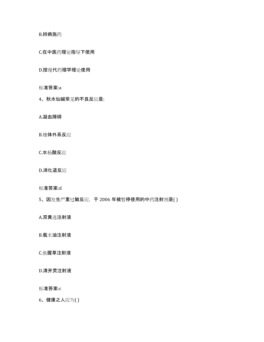 2022年度江苏省镇江市京口区执业药师继续教育考试高分通关题型题库附解析答案_第2页