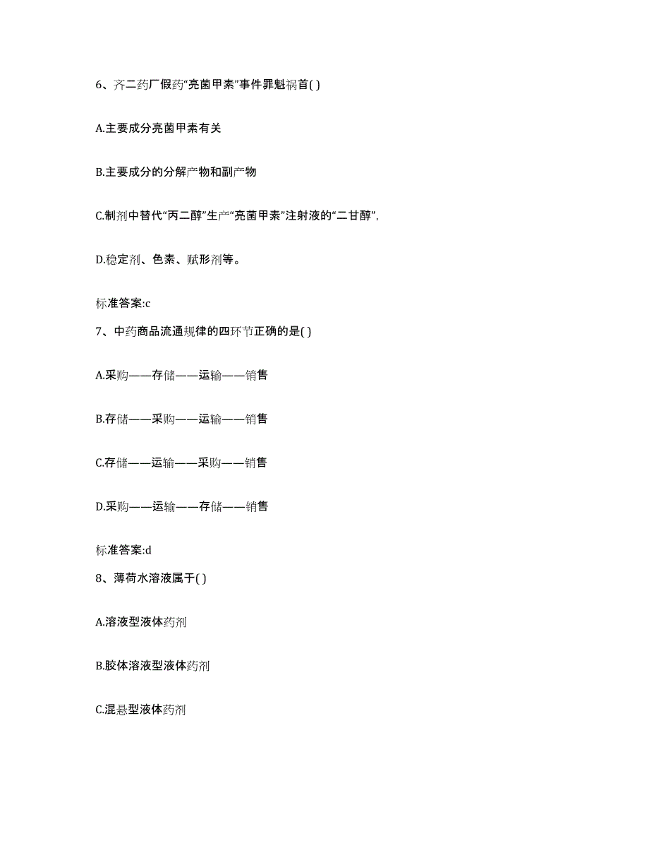 2022年度江西省鹰潭市贵溪市执业药师继续教育考试自我提分评估(附答案)_第3页