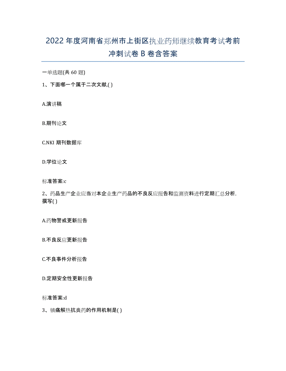 2022年度河南省郑州市上街区执业药师继续教育考试考前冲刺试卷B卷含答案_第1页