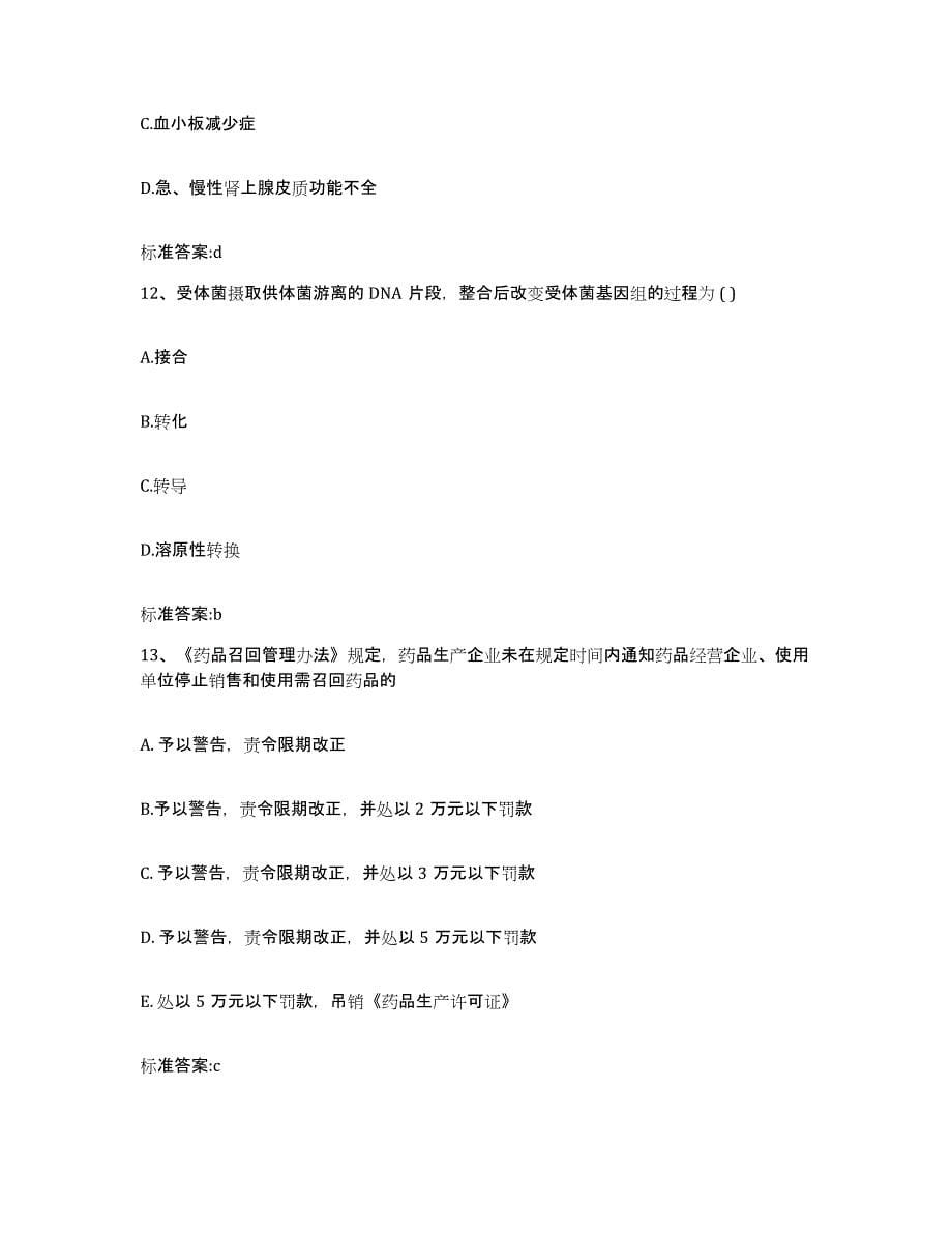 2022年度河南省焦作市马村区执业药师继续教育考试押题练习试卷B卷附答案_第5页