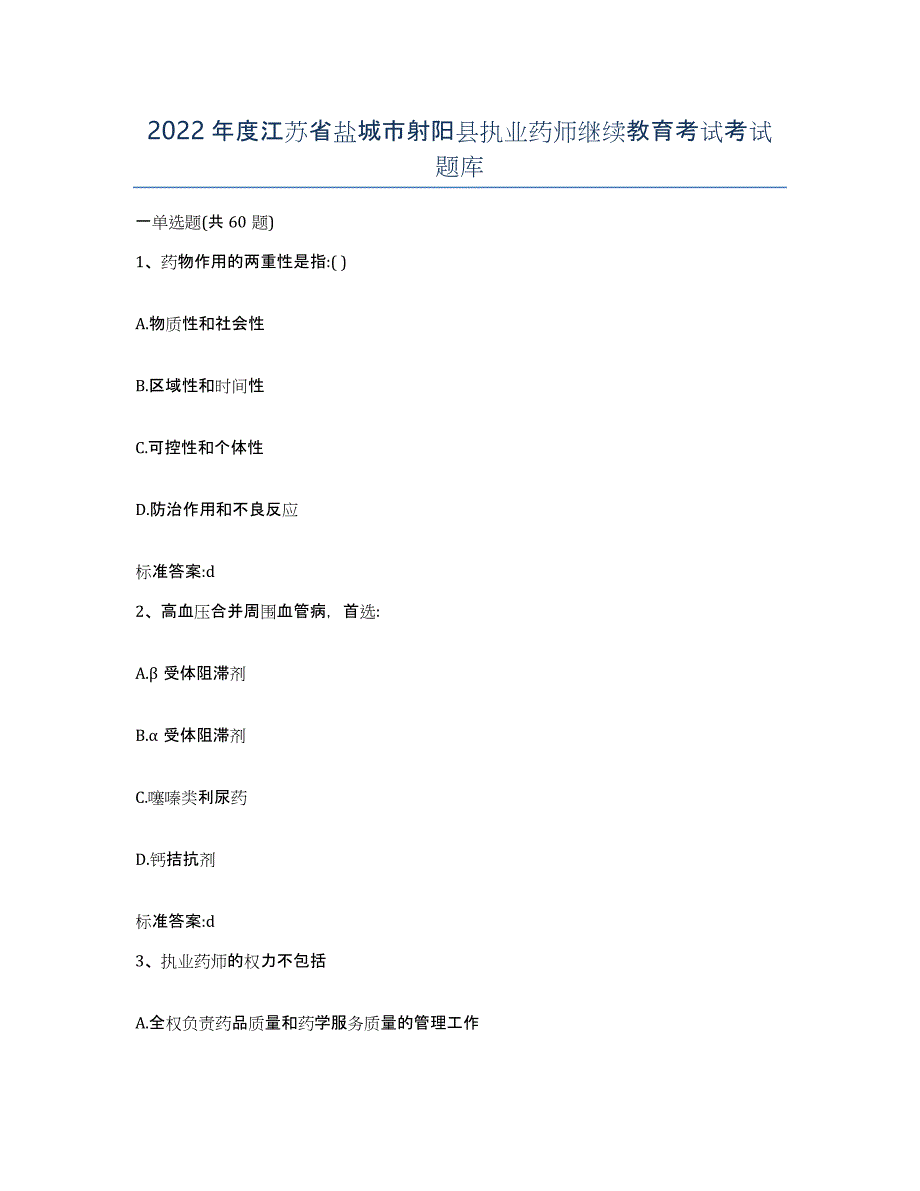 2022年度江苏省盐城市射阳县执业药师继续教育考试考试题库_第1页