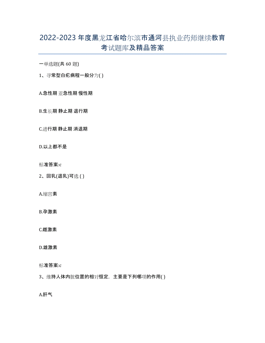 2022-2023年度黑龙江省哈尔滨市通河县执业药师继续教育考试题库及答案_第1页