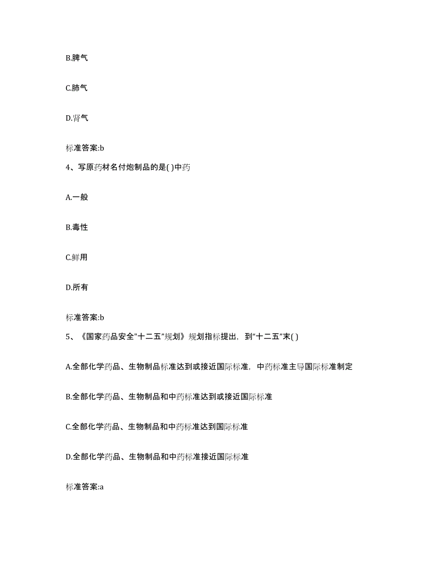 2022-2023年度黑龙江省哈尔滨市通河县执业药师继续教育考试题库及答案_第2页