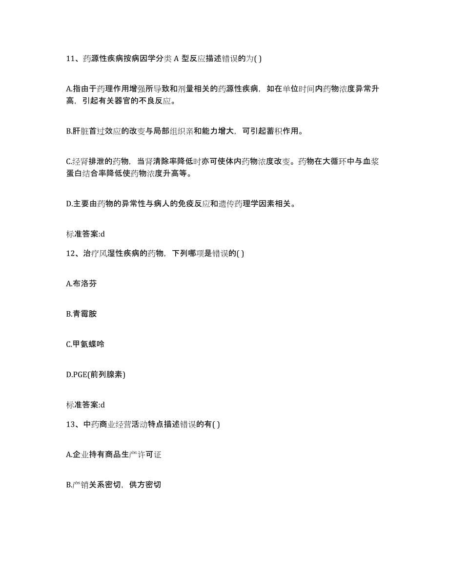 2022-2023年度陕西省延安市执业药师继续教育考试测试卷(含答案)_第5页