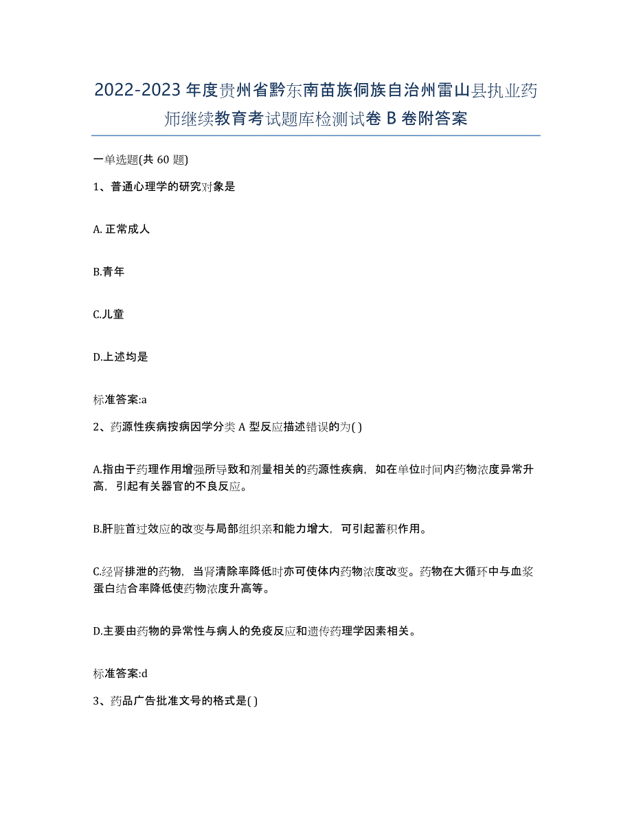 2022-2023年度贵州省黔东南苗族侗族自治州雷山县执业药师继续教育考试题库检测试卷B卷附答案_第1页