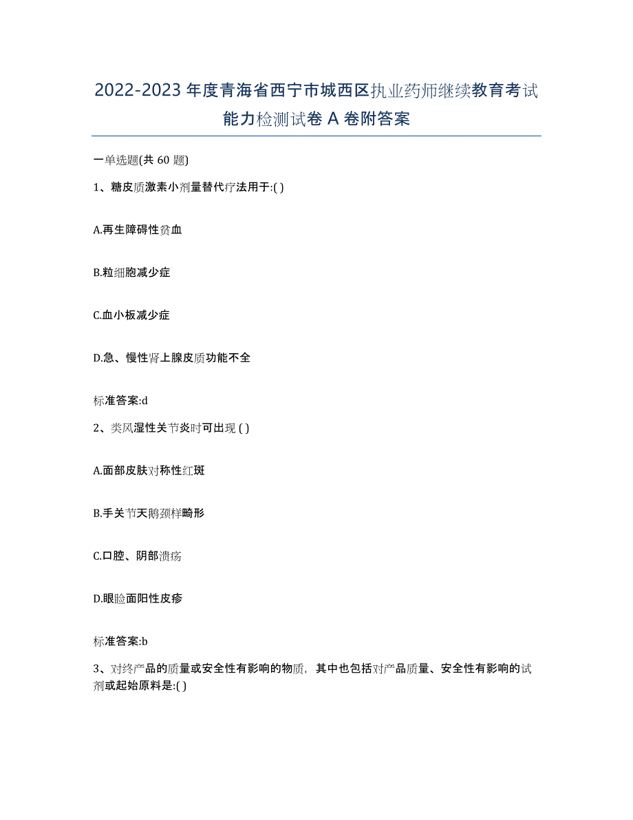 2022-2023年度青海省西宁市城西区执业药师继续教育考试能力检测试卷A卷附答案_第1页