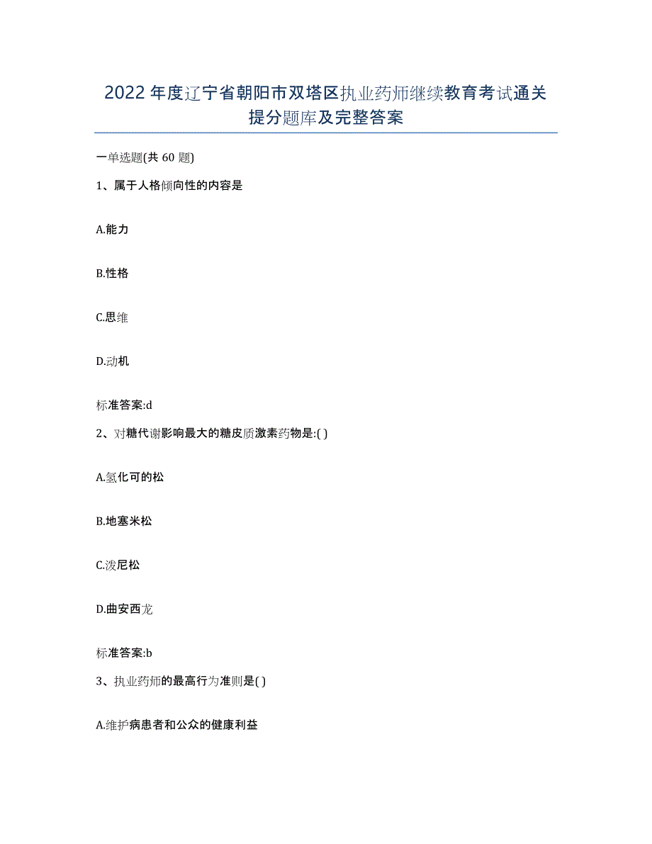 2022年度辽宁省朝阳市双塔区执业药师继续教育考试通关提分题库及完整答案_第1页