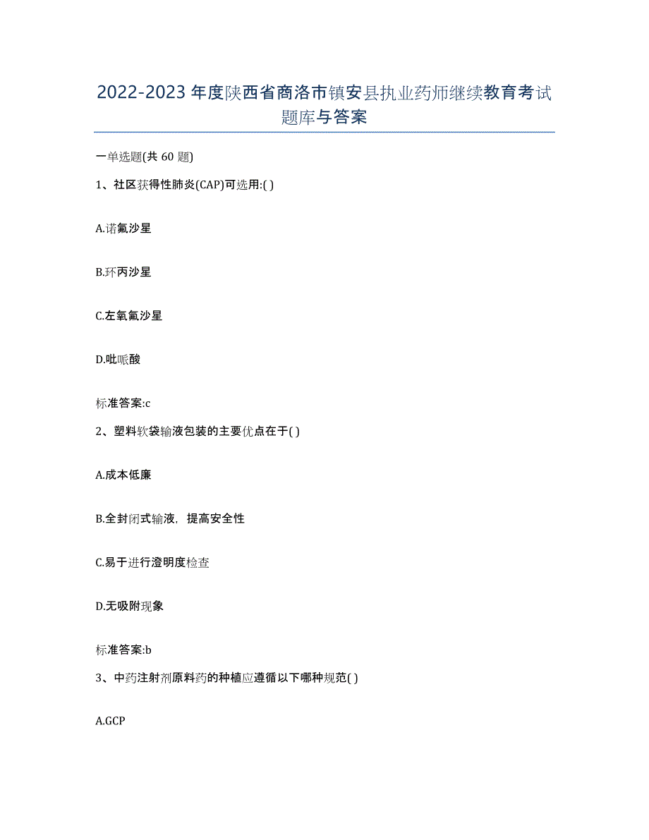 2022-2023年度陕西省商洛市镇安县执业药师继续教育考试题库与答案_第1页