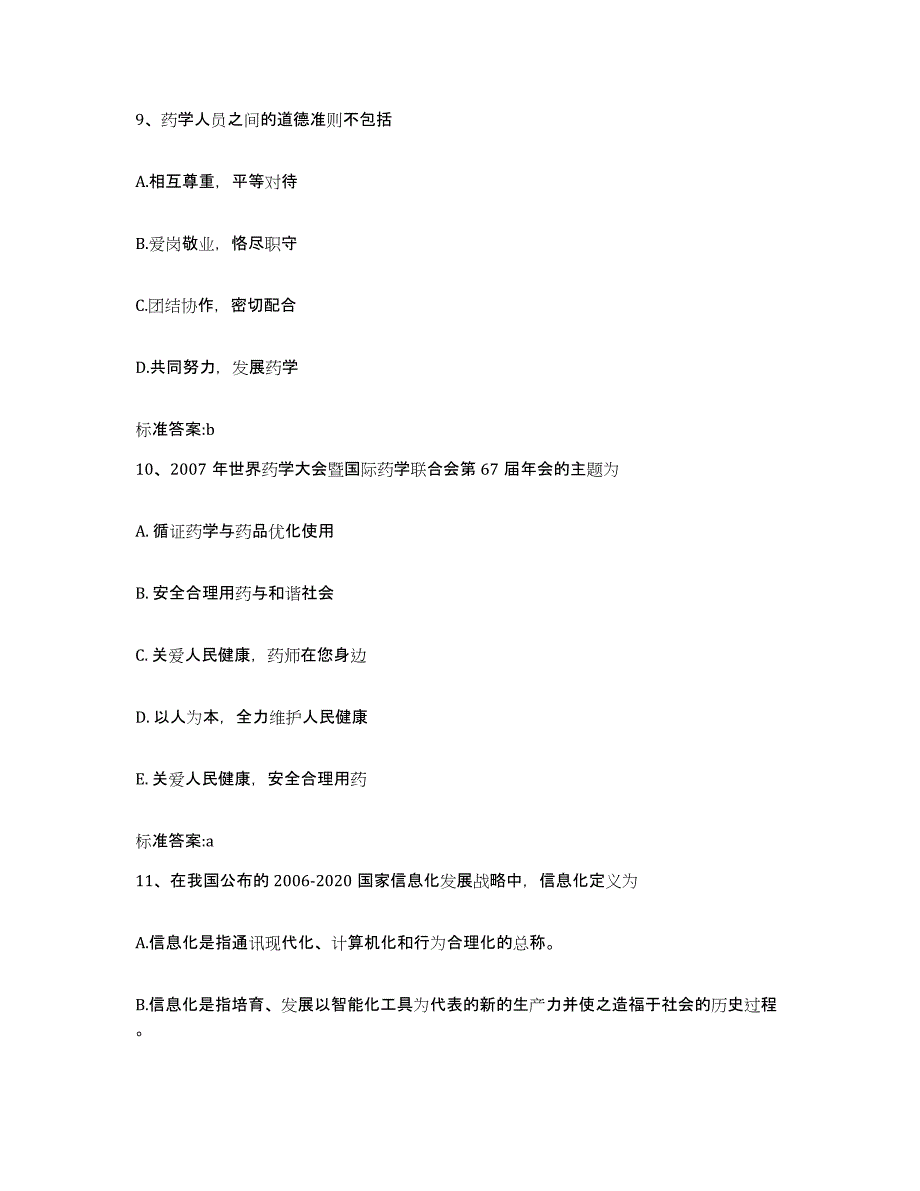 2022-2023年度陕西省商洛市镇安县执业药师继续教育考试题库与答案_第4页