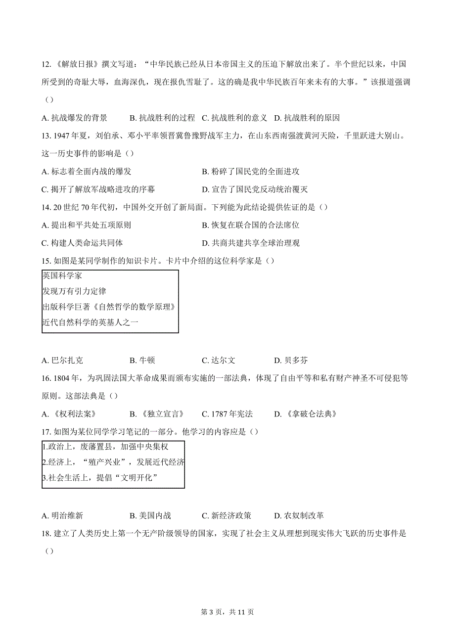 2023-2024学年北京市丰台区中考二模历史试题（含答案）_第3页