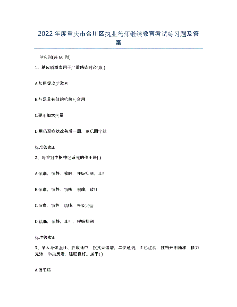 2022年度重庆市合川区执业药师继续教育考试练习题及答案_第1页