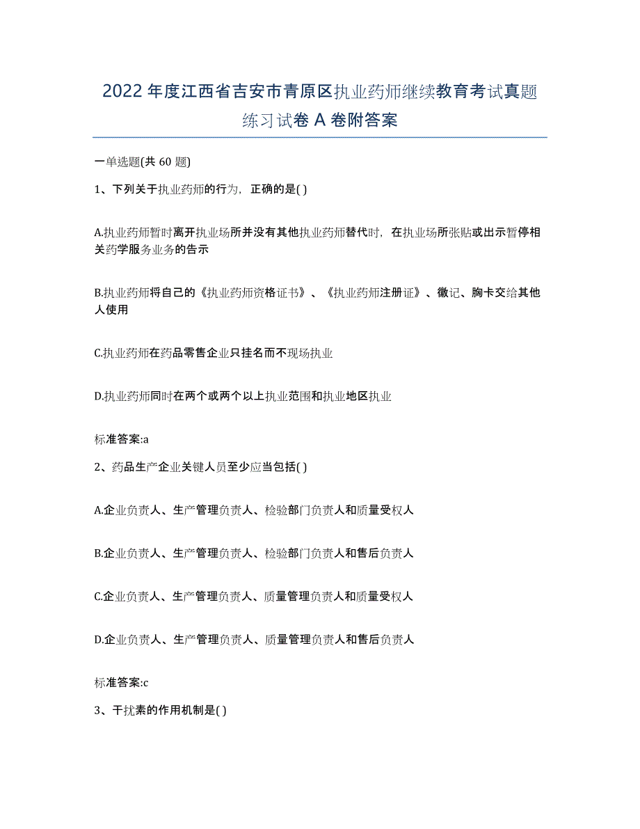 2022年度江西省吉安市青原区执业药师继续教育考试真题练习试卷A卷附答案_第1页