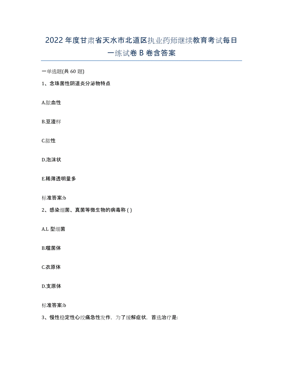 2022年度甘肃省天水市北道区执业药师继续教育考试每日一练试卷B卷含答案_第1页