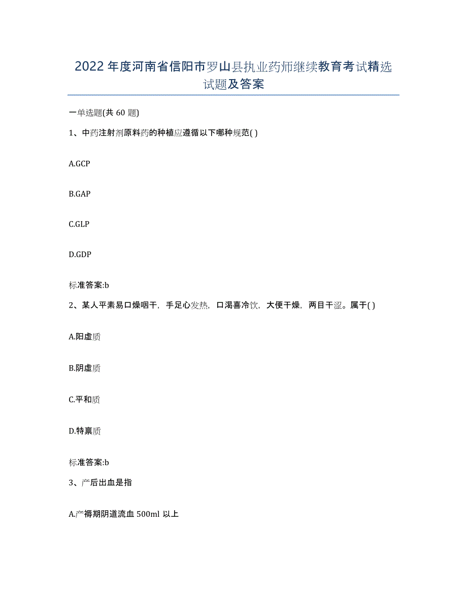 2022年度河南省信阳市罗山县执业药师继续教育考试试题及答案_第1页