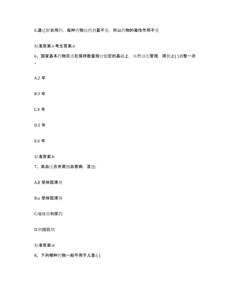 2022年度河南省信阳市罗山县执业药师继续教育考试试题及答案_第3页