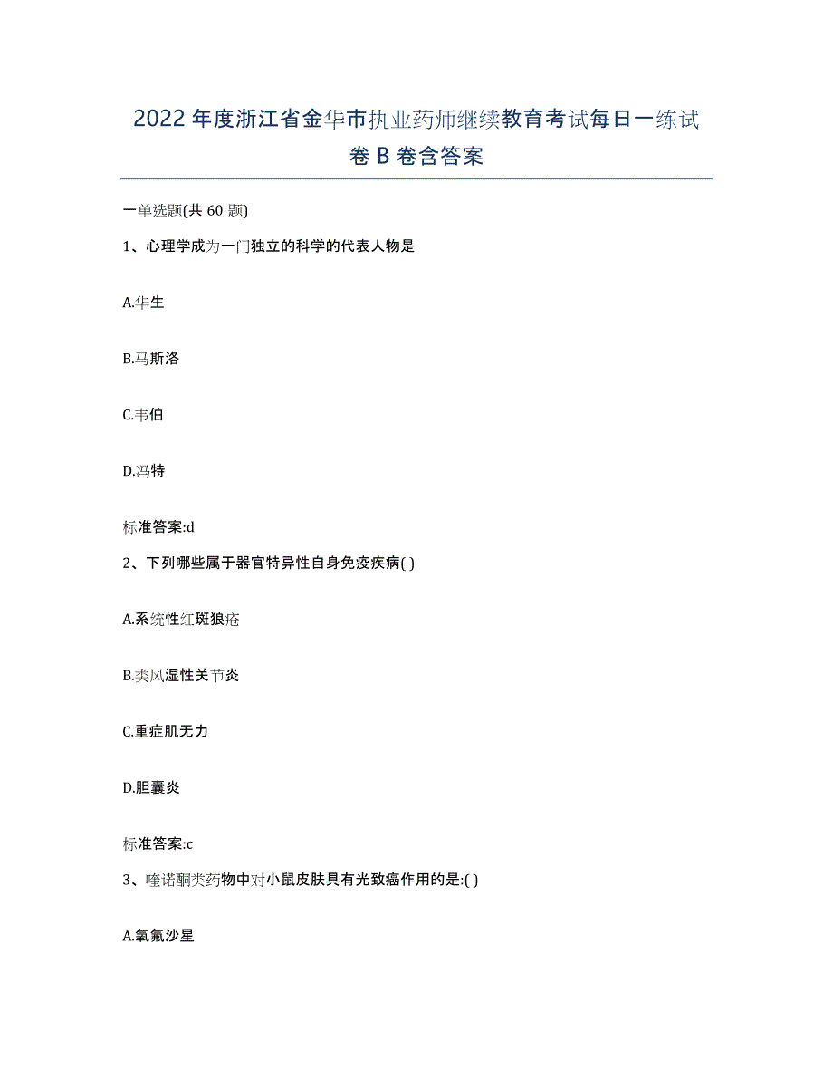 2022年度浙江省金华市执业药师继续教育考试每日一练试卷B卷含答案_第1页