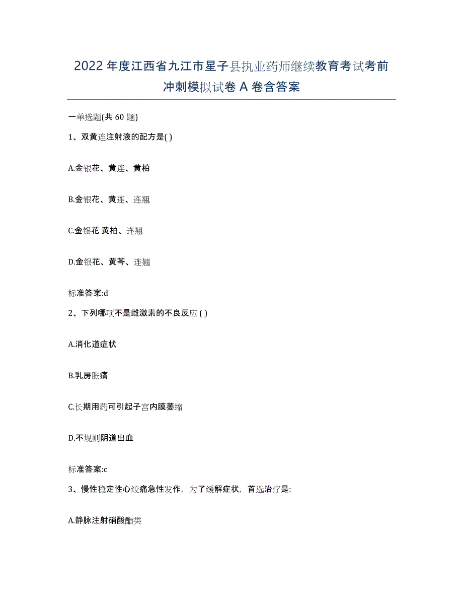 2022年度江西省九江市星子县执业药师继续教育考试考前冲刺模拟试卷A卷含答案_第1页