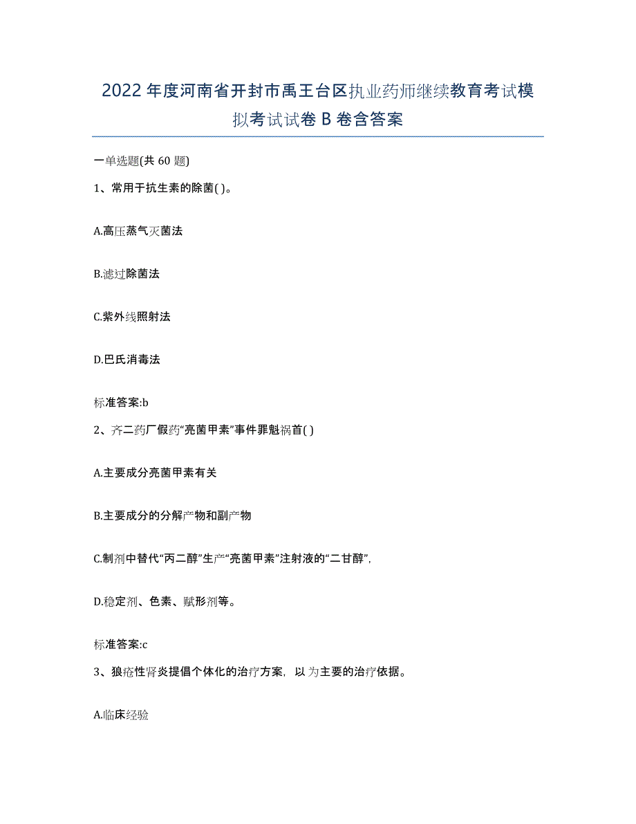 2022年度河南省开封市禹王台区执业药师继续教育考试模拟考试试卷B卷含答案_第1页