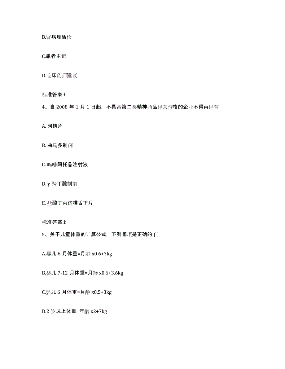 2022年度河南省开封市禹王台区执业药师继续教育考试模拟考试试卷B卷含答案_第2页