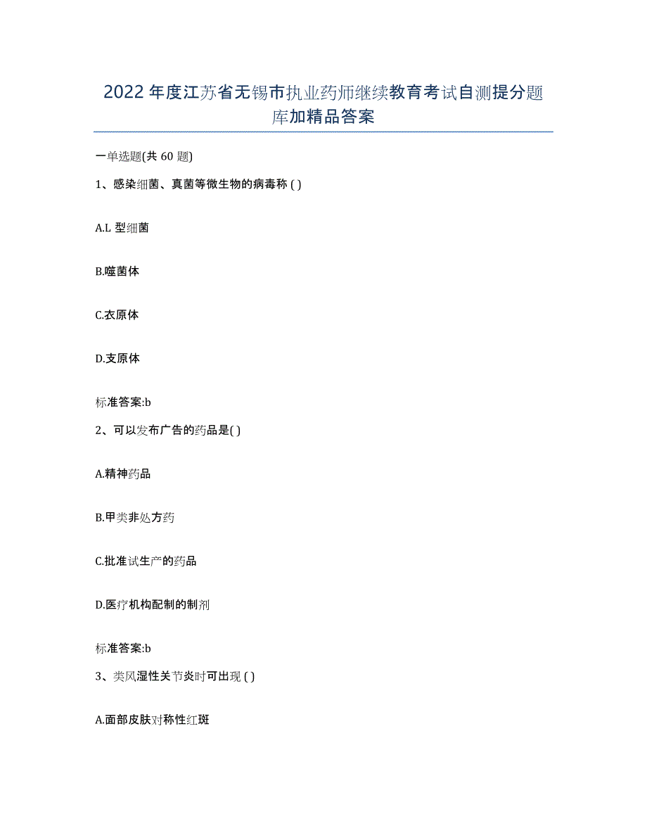 2022年度江苏省无锡市执业药师继续教育考试自测提分题库加答案_第1页