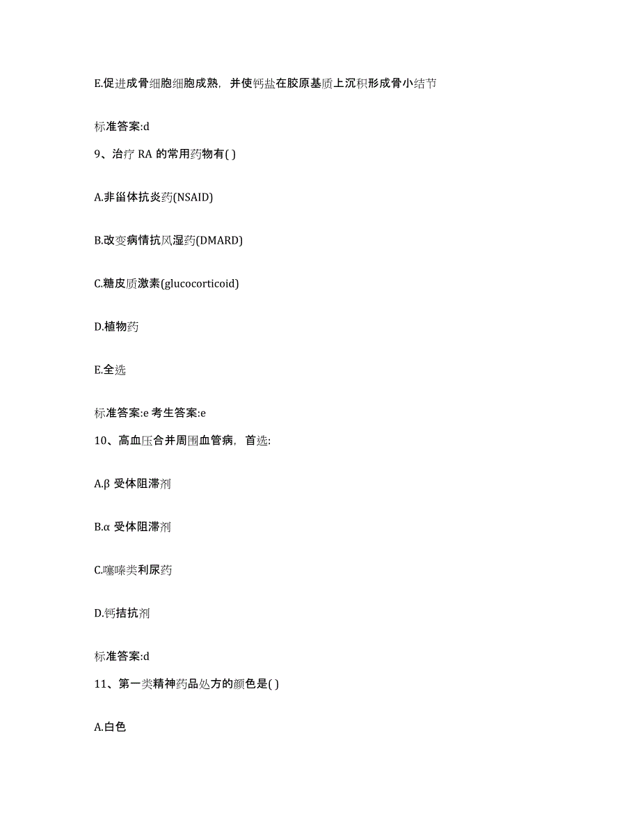 2022年度江苏省无锡市执业药师继续教育考试自测提分题库加答案_第4页