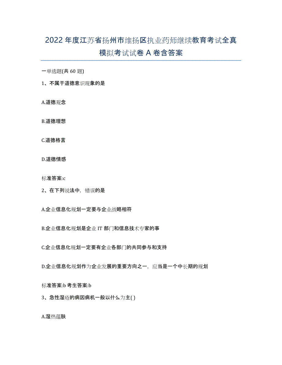 2022年度江苏省扬州市维扬区执业药师继续教育考试全真模拟考试试卷A卷含答案_第1页