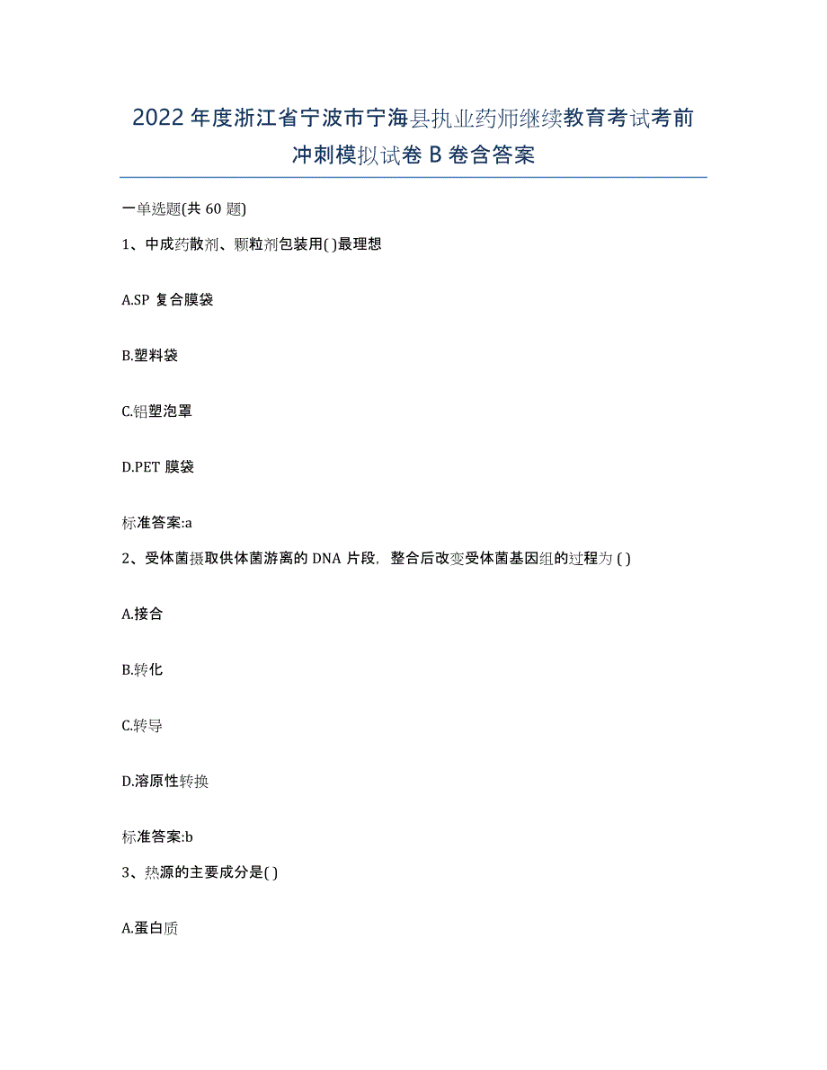 2022年度浙江省宁波市宁海县执业药师继续教育考试考前冲刺模拟试卷B卷含答案_第1页